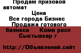 Продам призовой автомат sale Push festival, love push.  › Цена ­ 29 000 - Все города Бизнес » Продажа готового бизнеса   . Коми респ.,Сыктывкар г.